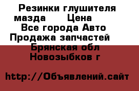 Резинки глушителя мазда626 › Цена ­ 200 - Все города Авто » Продажа запчастей   . Брянская обл.,Новозыбков г.